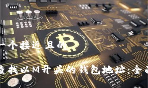 思考一个接近且的

如何查找以M开头的钱包地址：全面指南