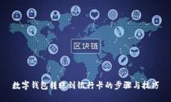 数字钱包转账到银行卡的