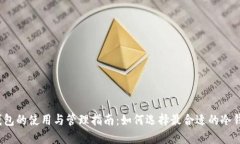 冷钱包的使用与管理指南