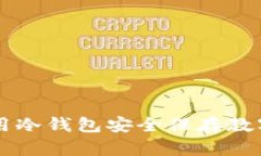 如何用冷钱包安全保存教
