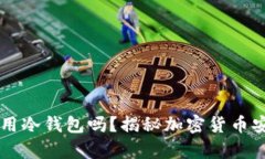 有必要使用冷钱包吗？揭