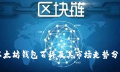 以太坊钱包百科及其市场走势分析