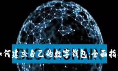 如何建立自己的数字钱包