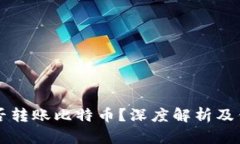 以太坊钱包能否转账比特币？深度解析及钱包之