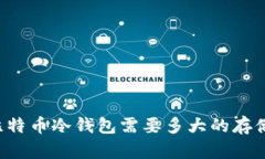 同步比特币冷钱包需要多