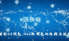 全面解析O3钱包：Neo冷钱包