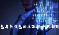 区块链冷钱包与热钱包的