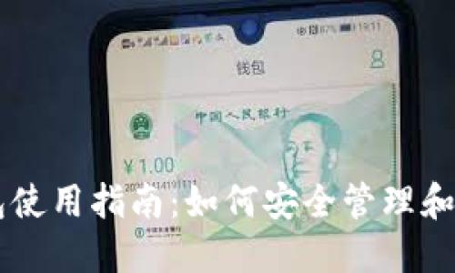 美卡币钱包使用指南：如何安全管理和交易美卡币