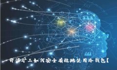 开源矿工如何安全有效地