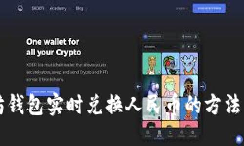以太坊钱包实时兑换人民币的方法与技巧