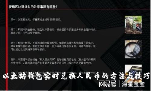 以太坊钱包实时兑换人民币的方法与技巧