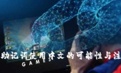 冷钱包助记词使用中文的