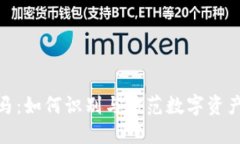 冷钱包木马：如何识别与