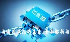 数字货币与通用钱包的未