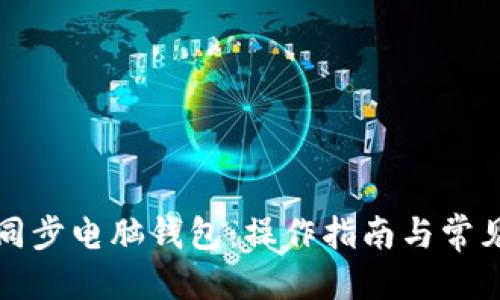 思考与

如何高效同步电脑钱包：操作指南与常见问题解析