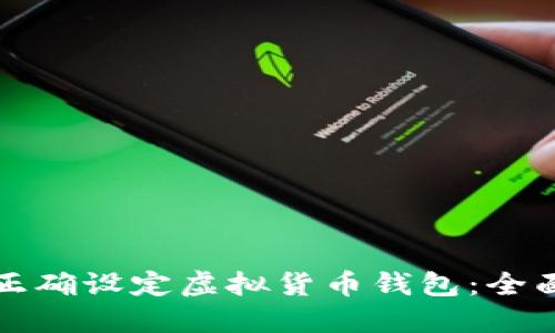 如何正确设定虚拟货币钱包：全面指南