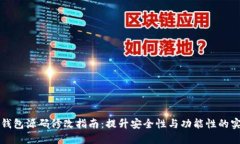 比特币钱包源码修改指南：提升安全性与功能性