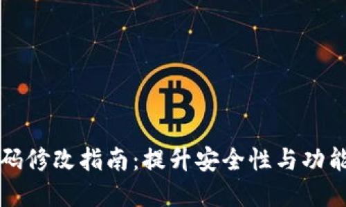 比特币钱包源码修改指南：提升安全性与功能性的实用技巧