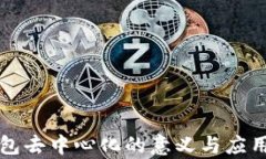 冷钱包去中心化的意义与