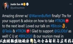 以太坊联盟链硬件钱包的全面解析与应用指南