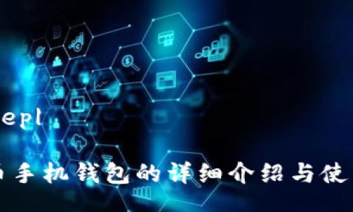 |im_sep|

瑞波币手机钱包的详细介绍与使用指南