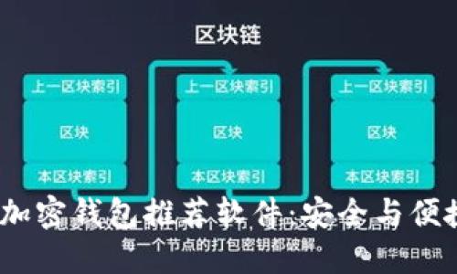2023年最佳加密钱包推荐软件：安全与便捷的完美结合