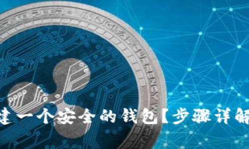 如何使用BTN创建一个安全的钱包？步骤详解与常见问题解答