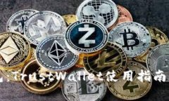 区块链冷钱包：TrustWalle