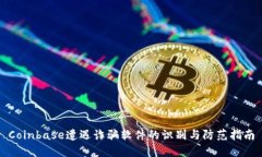Coinbase遭遇诈骗软件的识别