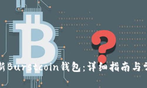 如何安全更新Burstcoin钱包：详细指南与常见问题解析