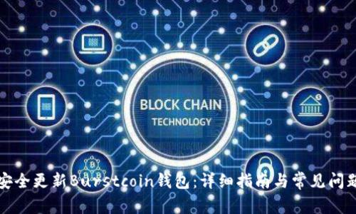 如何安全更新Burstcoin钱包：详细指南与常见问题解析
