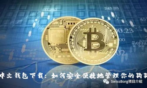 狗狗币中文钱包下载: 如何安全便捷地管理你的狗狗币资产