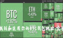 如何找到和使用你的ETC钱