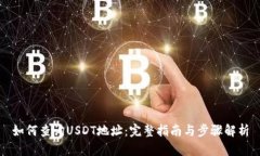 如何查询USDT地址：完整指