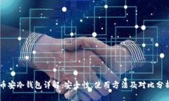 币安冷钱包详解：安全性