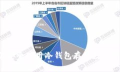 如何安全使用冷钱包存储