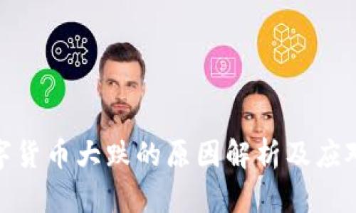 : 数字货币大跌的原因解析及应对策略