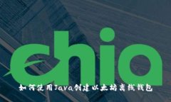 如何使用Java创建以太坊离
