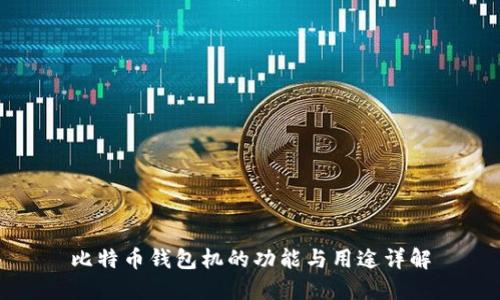 比特币钱包机的功能与用途详解