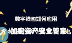 冷钱包安全性分析：为什