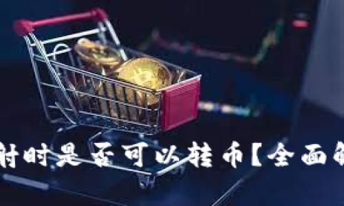 钱包未映射时是否可以转币？全面解析与指导