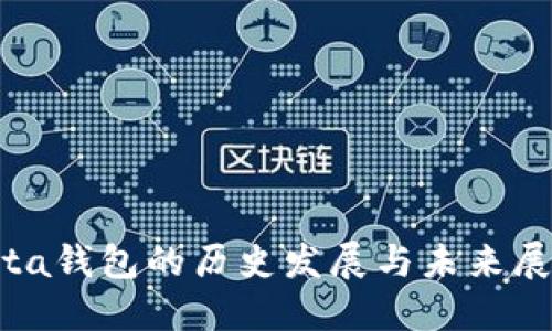 iota钱包的历史发展与未来展望