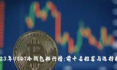 2023年USDT冷钱包排行榜：前