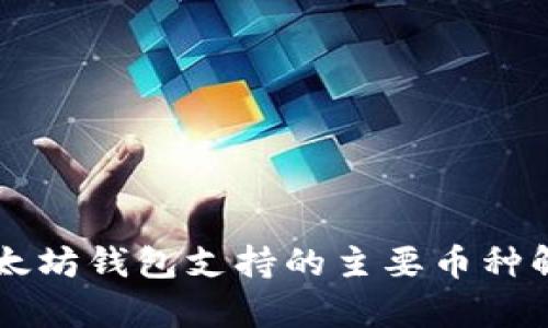 以太坊钱包支持的主要币种解析