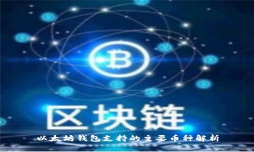 以太坊钱包支持的主要币种解析