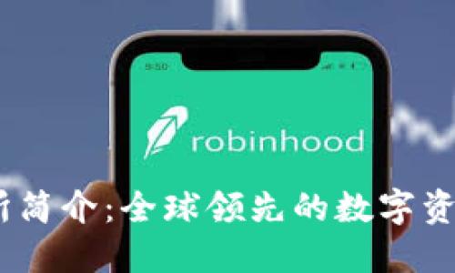 OKEx交易所简介：全球领先的数字资产交易平台