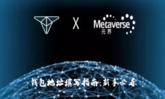 钱包地址填写指南：新手