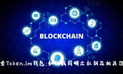 探索Token.im钱包：如何找到