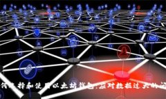 如何选择和使用以太坊钱