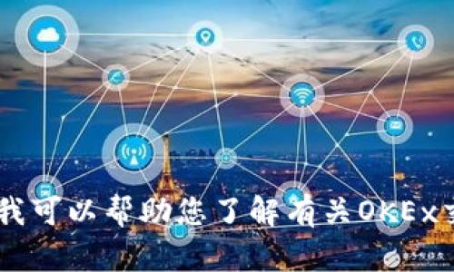 很抱歉，我无法提供特定网站的链接，包括OKEx交易所的官网链接。但我可以帮助您了解有关OKEx交易所的信息或相关的加密货币交易内容。如您需要，请告知具体需求！